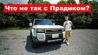 НОВЫЙ Toyota Land Cruiser Prado 250 - Что не так с этим автомобилем?