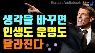 생각 하나 바꿨을 뿐인데 모든 게 달라졌다, 운명을 바꾸는 건 결국 내 생각이다 책읽어주는여자 오디오북 책추천 korean audiobook