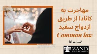 مهاجرت به کانادا از طریق ازدواج سفید Common-law