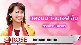 หลงมนต์คนเอฟเอ็ม - ศิรินทรา นิยากร (Official Audio)