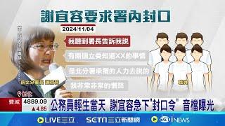 公務員輕生當天 謝宜容急下"封口令" 音檔曝光 憂引火上身! 謝宜容急定調"非職場霸凌" 音檔陸續流出! 賴士葆:怕交辦工作漏掉挨罵才錄音│記者 馬郁雯 郭思妏│新聞一把抓20241121│三立新聞台