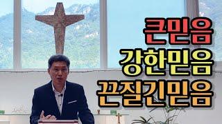 고사리 3분 말씀 | 큰 믿음 vs 강한 믿음 vs 끈질긴 믿음 | 괴산 고사리교회 | 유정환목사