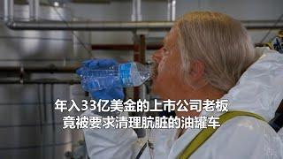 年入33亿美金的上市公司老板竟被要求清理肮脏的油罐车，干着最脏的活，送着最多的钱！