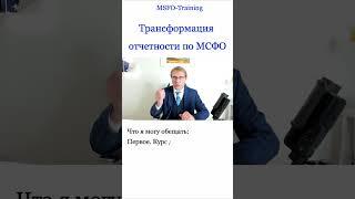 Трансформация отчетности по МСФО: практический курс #shorts