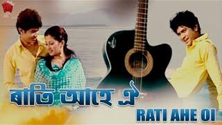 RATI AHE OI | LAKHIMI | ASSAMESE MUSIC VIDEO | BABU BARUAH | GEET | MEGHRANJANI