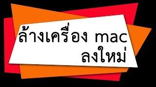 ช่างคอม ตอนที่ 8 : ล้างเครื่อง Mac ติดตั้งใหม่ ทำด้วยตัวเองไม่เสียเงิน recovery mac