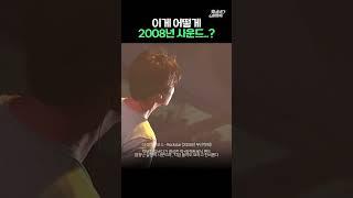 시대를 한참 앞서간 2008년 락밴드 사운드