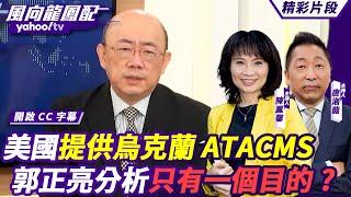 CC字幕｜俄烏戰爭逐步漸變成全球衝突？普丁稱不排除襲擊西方？！美提供烏克蘭陸軍戰術飛彈系統 郭正亮分析只有一個目的？ 【#風向龍鳳配】20241122