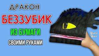 Беззубик из бумаги на руку. DIY Sofit Sun