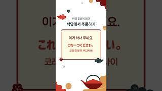 [여행 일본어] 식당에서 주문하기! #일본어회화 #여행일본어 #shorts