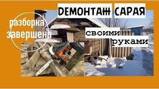 Разборка сарая/Как это было/Крылатые помощники/