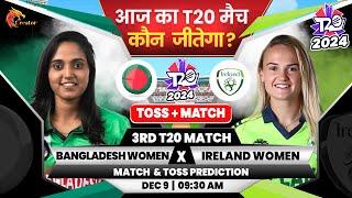 Bangladesh Women vs Ireland Women| 3rd T20 | Aaj Ka Match Kaun Jitega जाने| BANW vs IREW Prediction