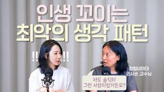 성장을 막는 최악의 생각습관 & 극복법 (컬럼비아 대학교 리사손 교수님)