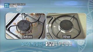 [주방 청소 TIP] '가스레인지 청소' 설탕만 있으면 OK! 1%의 정보 9회