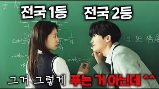 공개하자마자 전 세계 35개국에서 1위 먹었던 한국 드라마가 있다고..?ㄷㄷㄷ 전국 1등, 전국 2등이 같은 반 짝궁이 되면 벌어지는 대참사 ㅋㅋㅋㅋㅋㅋ
