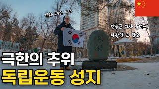 한국인이면 다 아는 영하 27도 독립운동 성지는 어떤 모습일까? / 중국 하얼빈 