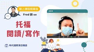 #線上課程 #線上英文 #托福閱讀 【精華版-托福閱讀-Fred老師】