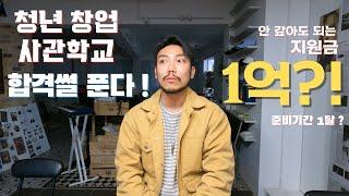 [ 정부지원금 1억! ] 청년창업사관학교 합격 후기 + 준비과정 + 꿀팁 !