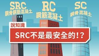 RC、SRC、SC沒有哪一種最安全，只有更安全！Alfa Safe建築結構新工法 The New Construction Method for Architectural Structure