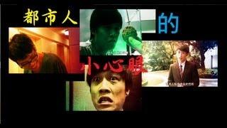 【小心眼的都市人】 (ft.阿聲, NokDS)