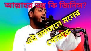 আল্লাহর ভয় কি জিনিস? পুরাতন বয়ানের রিমেক ভার্সন।। ভালো লাগতেই হবে।। Hafizur Rahman New Waz 2025।।