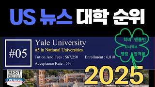 "2025 US News 대학 순위 공개!  하버드, 스탠포드 TOP 3! 코넬 11위, 브라운 뚝! "  NYU, USC,  입시정보및 총 순위 스마트분석!