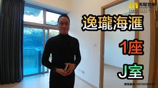 【代理Kevin推介】逸瓏海滙1座J室