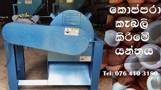 Coconut Copra Chips Cutting Machine - කොප්පරා කැබලි කිරීමේ යන්ත්‍රය Coco Dreams Lanka