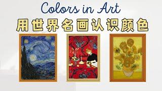 【用世界名画认识颜色Exploring colors in famous paintings】名画中的色彩| 儿童艺术启蒙｜中文颜色名称 Names of Color