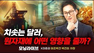 치솟는 달러, 원자재에 어떤 영향을 줄까? (박건희 차장)｜이슈TMI｜Prime Club 모닝라이브