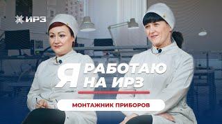 Я работаю на ИРЗ. Монтажник радиоэлектронной аппаратуры и приборов