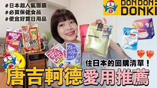 唐吉軻德愛用推薦️‍住日本的回購清單！超人氣必囤貨面膜、保健食品、蒸汽眼罩、夏季涼感小物｜itsPeachi