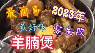 《2023 羊腩煲》 最簡易最好味零失敗 急凍羊腩處理￼ 《2023 Mutton Pot》 EasiestBest TasteNo failures