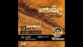 Grade 3-8 I Fossils I ෆොසිල ගැන දැන ගනිමු I Part 1