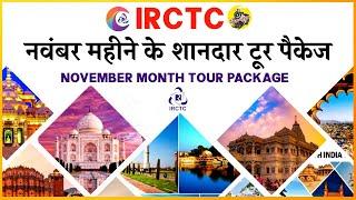 IRCTC Tour Packages in November 2024 | IRCTC Tourism | IRCTC के शानदार सस्ते टूर पैकेज | CheckInNews