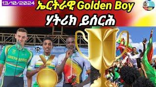 ኤርትራዊ Golden Boy ሃትሪክ ይሰርሕ መዛረቢ ዓለም ይኸውን/13/10/2024