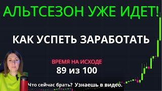 🟢 АЛЬТСЕЗОН уже здесь: как успеть заработать, пока другие теряют.