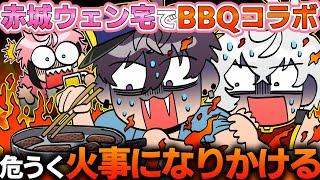 【オフコラボ】BBQで赤城の家を燃やしかける佐伯とカゲツ【にじさんじ/切り抜き/佐伯イッテツ/赤城ウェン/叢雲カゲツ】