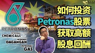 如何投资Petronas股票，获取高额股息回酬？它和PETDAG、PETGAS和PCHEM之间的关系？