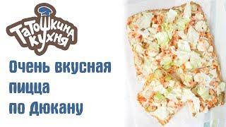 САМАЯ ВКУСНАЯ ПИЦЦА по Дюкану (ПП рецепт БЕЗ МУКИ)|Diet Pizza Recipe Dukan