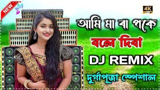 Ami Maa Baap Ke Bole Debo Dj Songs | 2024 Durga Puja Spl Khatra Matal Dance Mix | Dj SK RK Music