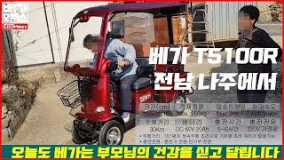 어르신을 위한 사륜 2인승 캐노피 노인 전동차 베가 T5100R 전남 나주 운전 연습 영상 장애인 실버 전동스쿠터 전기차 전기스쿠터