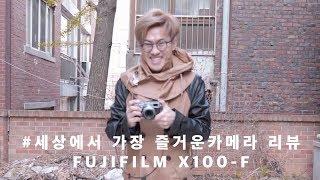 Dragon mountain 보고있나? 세상에서 가장 즐거운 카메라 리뷰! FUJIFILM X100f - 수요일엔 무리수