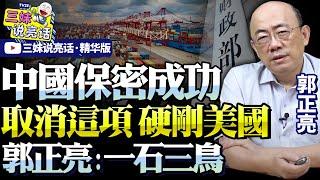 中國拒絕再次洩密！突宣大政策針對川普！郭正亮：充分利用資金，迫使產業升級！年底中美貿易順差更驚人！@BNETVNZ