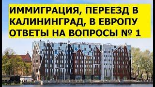 Переезд, иммиграция в Калининград, в Европу. Ответы на вопросы #1. Медицина, жизнь, работа, цены