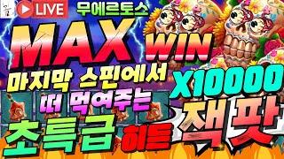 [슬롯][생방송]무에르토스드뎌 기다리던 맥스윈!!10000X 미친잭팟!![프라그마틱][온라인슬롯][슬롯머신][슬롯라이브][강원랜드]