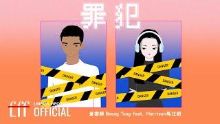 童雲晞 Bessy Tung feat. Morrison 馬仕釗【罪犯 My Dear Criminal】Official Music Video - W劇場《沒有你依然燦爛》片頭曲