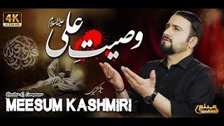 New Noha Ramzan | Meesum Kashmiri | Waseyat e Ali as | 21 Ramzan Noha | Shahadat Mola Ali as Noha