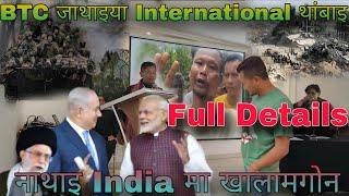 BTC नि दावरावखौबो International आव फोरमाइबाइ//natai india israel kwo nagargwn?//Full video