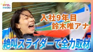 全身泡まみれ！鈴木唯アナウンサー入社9年目の全力リポート！！雨の日でも遊べる＆学べる最新屋内型スポット　ウォータースライダーで原稿は読めるのか！？【めざましテレビ  やってユイ！】